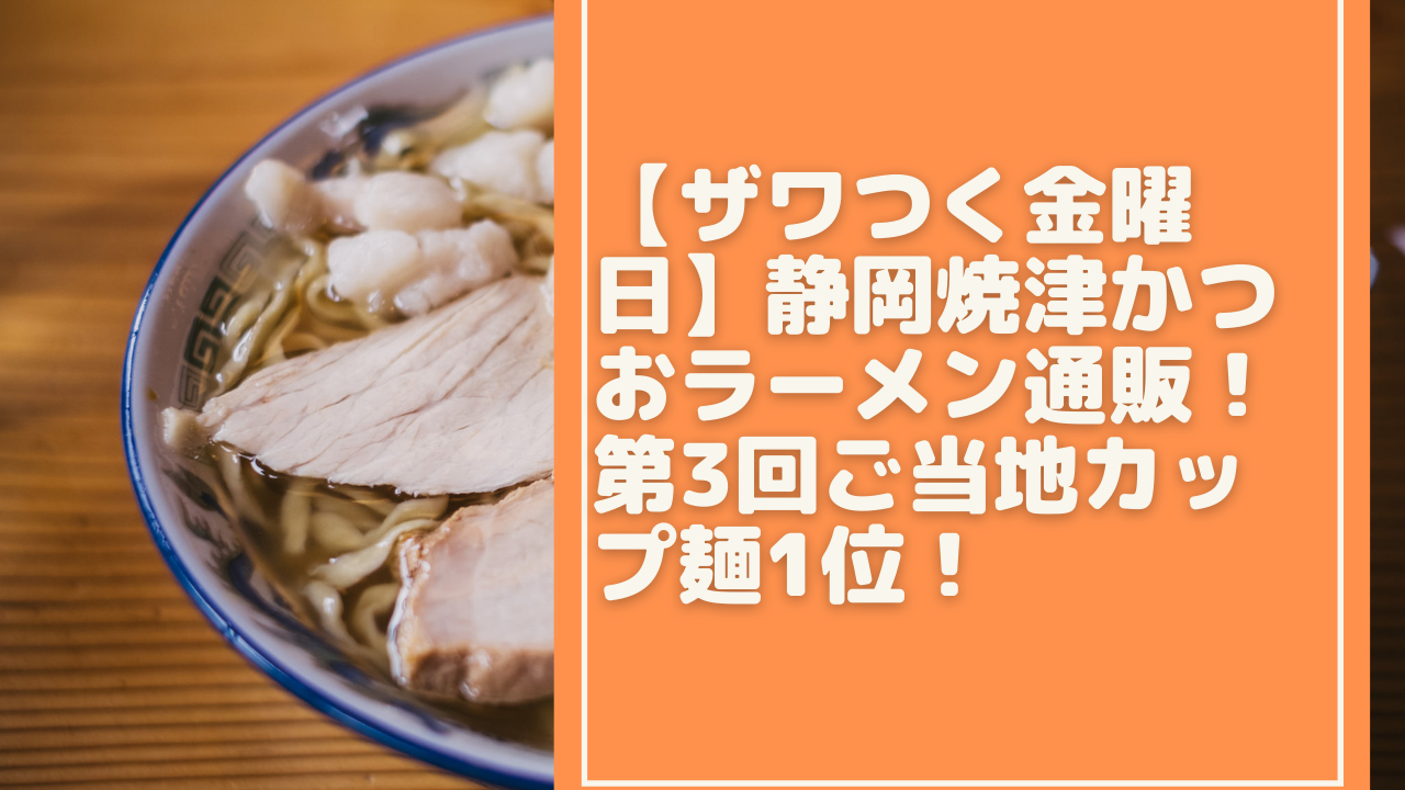 ざわつく 金曜日 カップ 麺